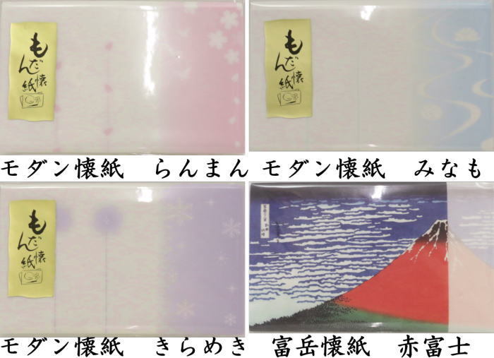 モダン懐紙　らんまん又はモダン懐紙　みなも又はモダン懐紙　きらめき又は富岳懐紙　赤富士　美濃和紙製　1帖（20枚入）〜