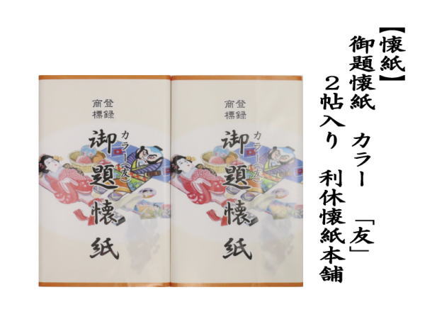 懐紙　御題懐紙　カラー　「友」　2帖入り　利休懐紙本舗