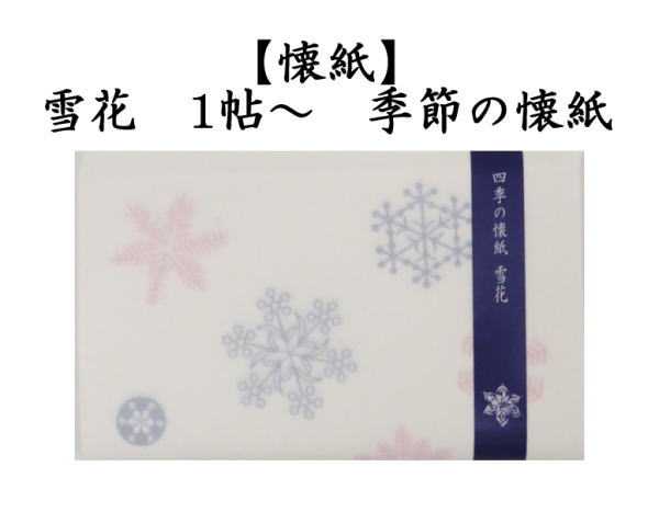 懐紙　雪花（雪華）　1帖～　（季節の懐紙）