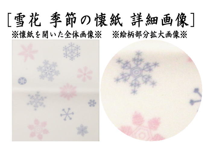 懐紙　雪花（雪華）　1帖～　（季節の懐紙）