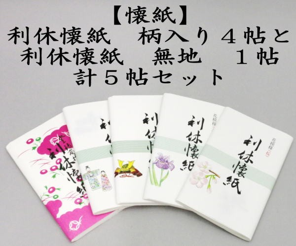 （1000円ポッキリ）利休懐紙　花模様＆節句模様　各4帖+利休懐紙　無地　1帖　5帖セット　（柄は当店にお任せください）