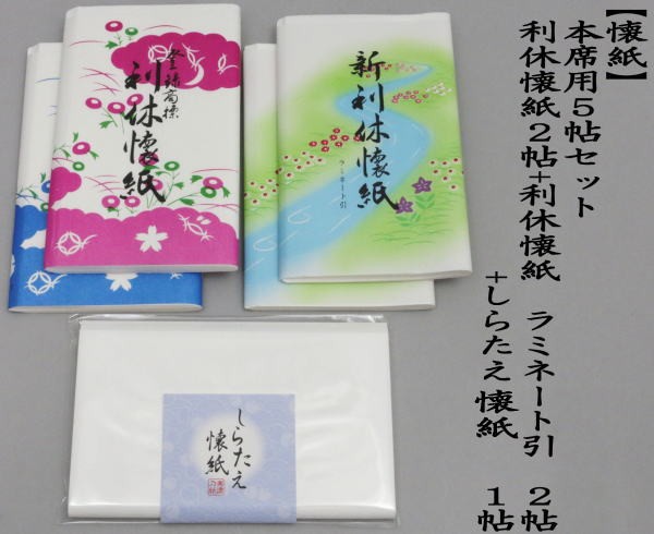 （1000円ポッキリ）本席用セット　利休懐紙　無地　2帖+利休懐紙　ラミネート引　2帖+しらたえか懐紙　1帖　5帖セット　（しらたえ懐紙の柄は当店にお任せください）