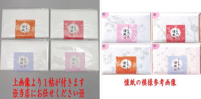 （（1000円ポッキリ）本席用セット　利休懐紙　無地　2帖+利休懐紙　ラミネート引　2帖+しらたえか懐紙　1帖　5帖セット　（しらたえ懐紙の柄は当店にお任せください）