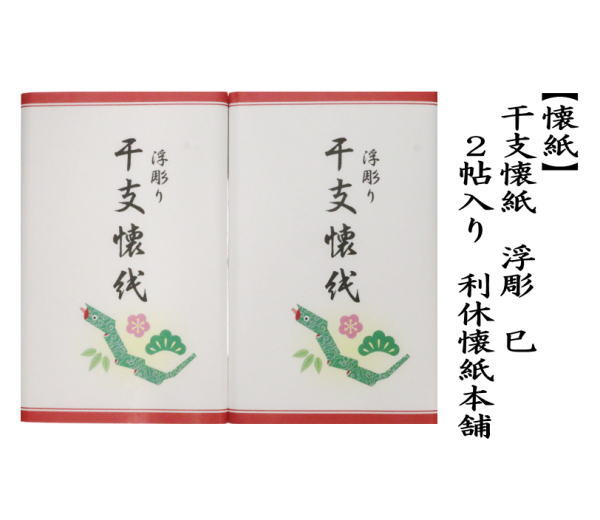 懐紙　干支懐紙　浮彫　巳　2帖入り　利休懐紙本舗　（干支巳　御題夢）　季節の懐紙