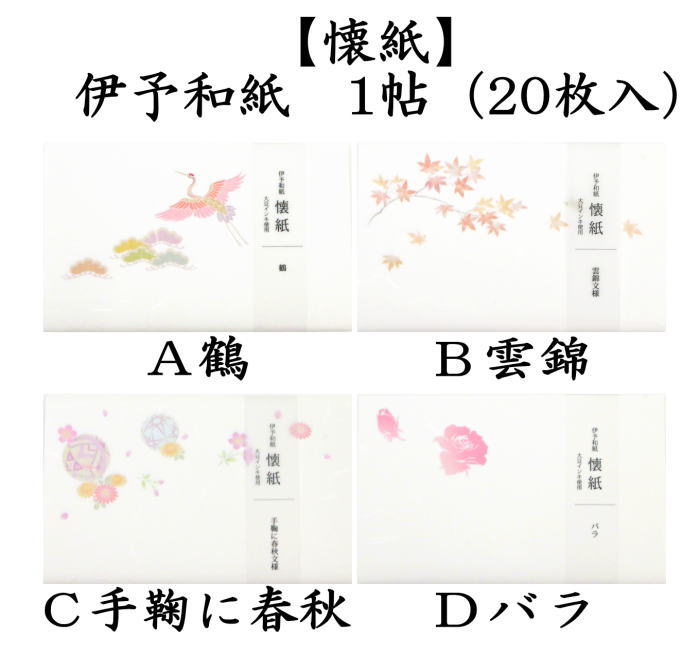 懐紙　季節の懐紙　鶴又は雲錦又は手鞠に春秋又はバラ　1帖（20枚入り）