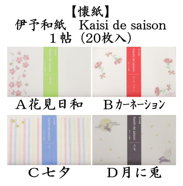 懐紙　一筆箋　伊予和紙　花見日和又はカーネーション又は七夕又は月に兎　1帖（20枚入り）季節の懐紙