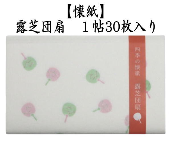 懐紙　四季の懐紙　露芝団扇　1帖〜