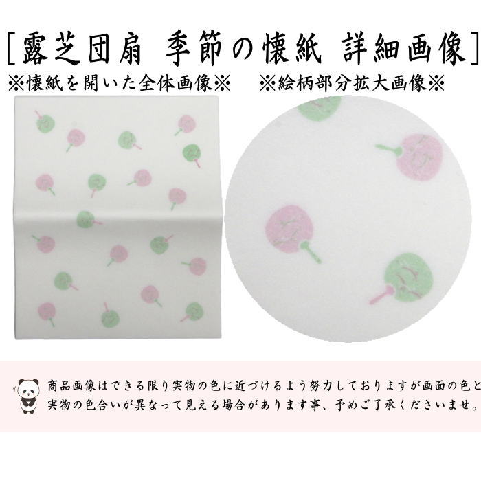懐紙　四季の懐紙　露芝団扇　1帖〜