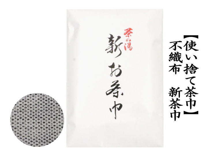 茶巾　新茶巾　使い捨て茶巾　不織布