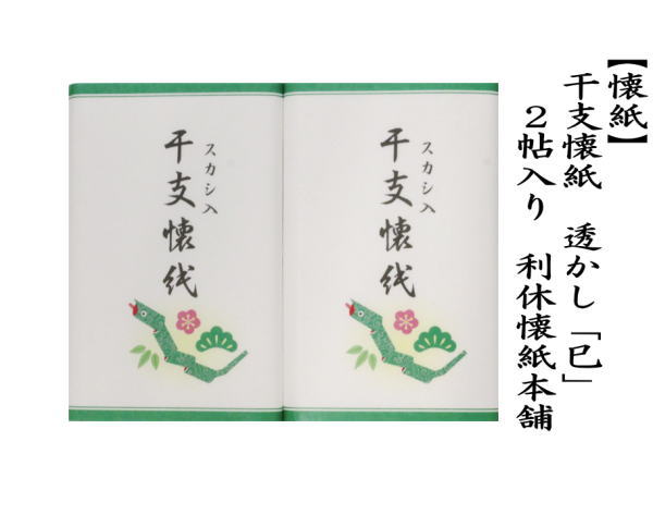 懐紙　干支懐紙　透かし　「卯」　2帖入り　利休懐紙本舗