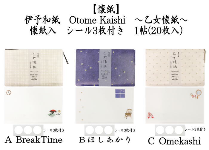 懐紙　一筆箋　伊予和紙　乙女懐紙　BreakTime又は星あかり又はOmekashi（おめかし）　1帖（20枚入り）　季節の懐紙　シール3枚付き