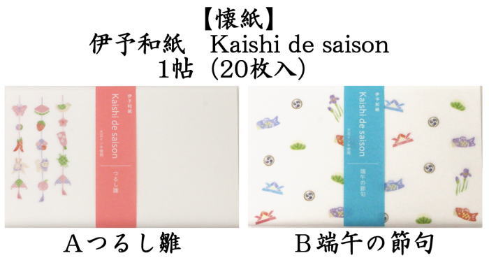 懐紙　一筆箋　伊予和紙　つるし雛又は端午の節句　1帖（20枚入り） 季節の懐紙