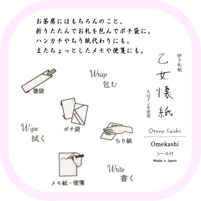 伊予和紙　乙女懐紙　BreakTime又はOmekashi（おめかし）　1帖（20枚入り）　季節の懐紙　シール3枚付き
