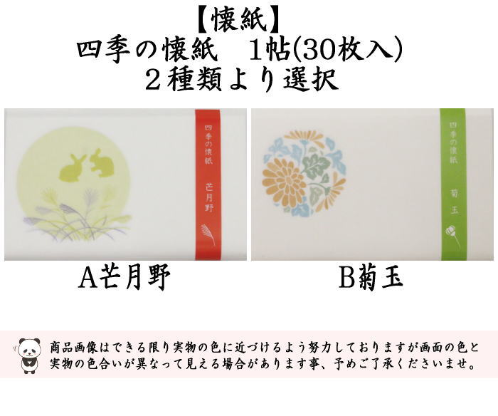 懐紙　四季の懐紙　芒月野（兎）又は菊花　1帖〜