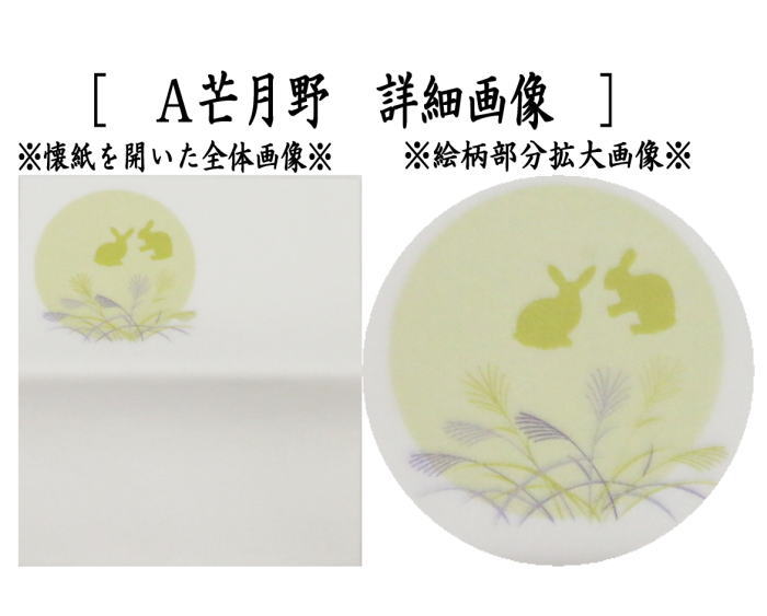懐紙　四季の懐紙　芒月野（兎）又は菊花　1帖〜
