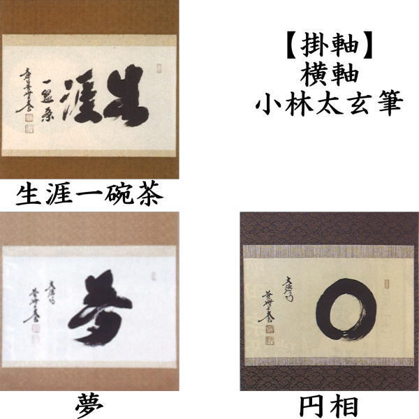 【茶道具】表千家 木村一静庵筆　横物「玄妙」 書 掛軸　茶掛　軸B943 108367567.jpg?cmsp_timestamp=
