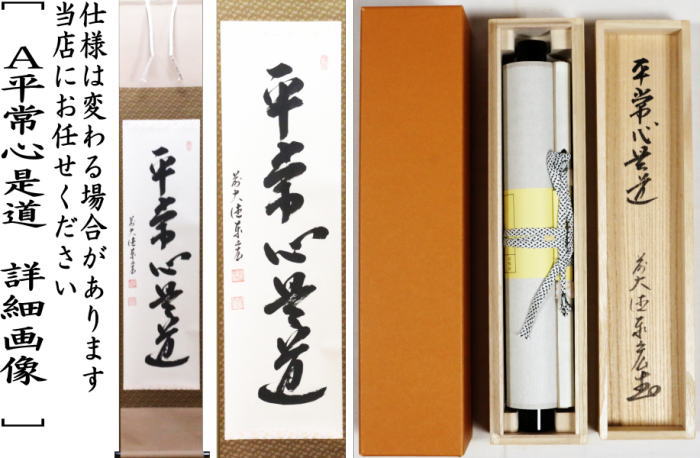 千代　【夢】　掛け軸　茶掛け 楽天市場】【中古】【書画】大徳寺 沢庵宗彭 「夢」横物 印刷