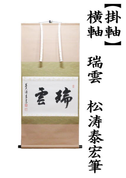 掛軸　横軸　瑞雲　松涛泰宏筆（宗潤）（まつなみたいこう）