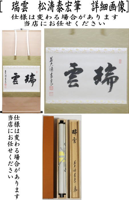 掛軸　横軸　瑞雲　松涛泰宏筆（宗潤）（まつなみたいこう）