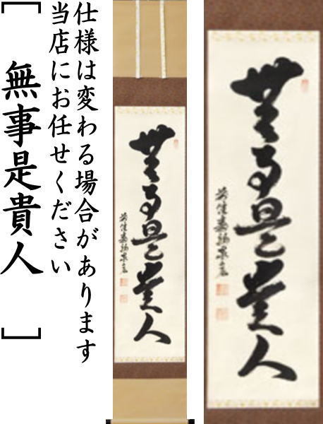 茶道具 掛軸 掛け軸 一行 閑座聴松風又は無事是貴人又は白珪尚可磨 松涛泰宏筆 宗潤 まつなみたいこう 茶道