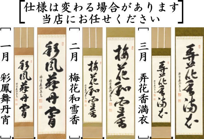 茶道具 掛軸 掛け軸 一行 12ヶ月より選択 松濤泰宏筆 宗潤 まつ