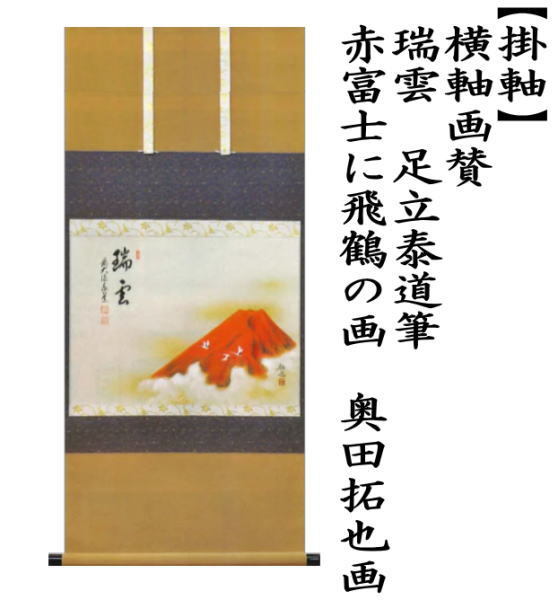 掛軸　横軸画賛　瑞雲　赤富士に飛鶴　足立泰道筆