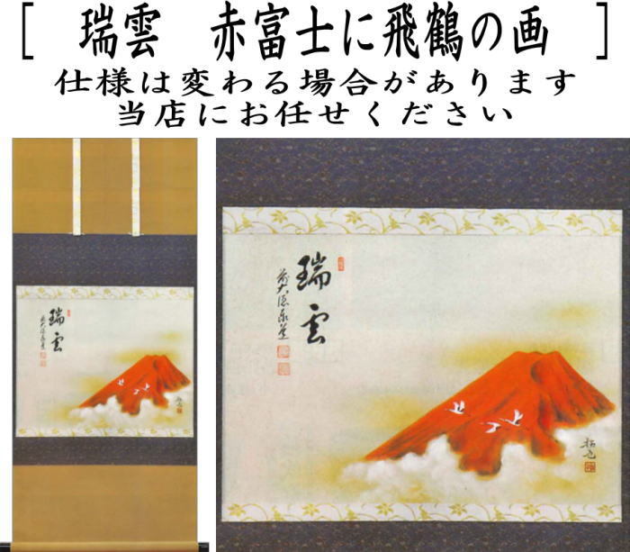 掛軸　横軸画賛　瑞雲　赤富士に飛鶴　足立泰道筆