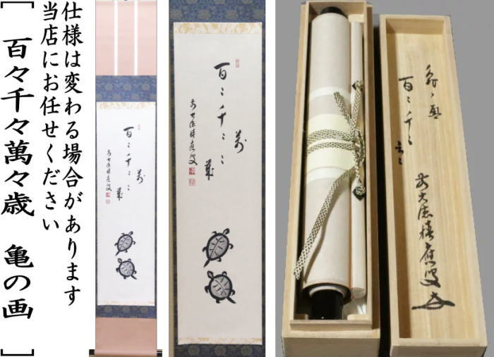 掛軸　一行画賛　百々千々萬々歳　福本積應筆　亀の画
