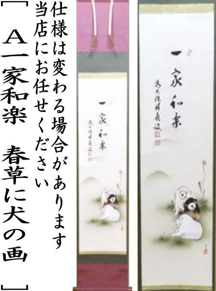 茶道具 掛軸 掛け軸 一行画賛 一家和楽 春草に犬の画又は春日似牛歩