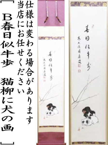 茶道具 掛軸 掛け軸 一行画賛 一家和楽 春草に犬の画又は春日似牛歩