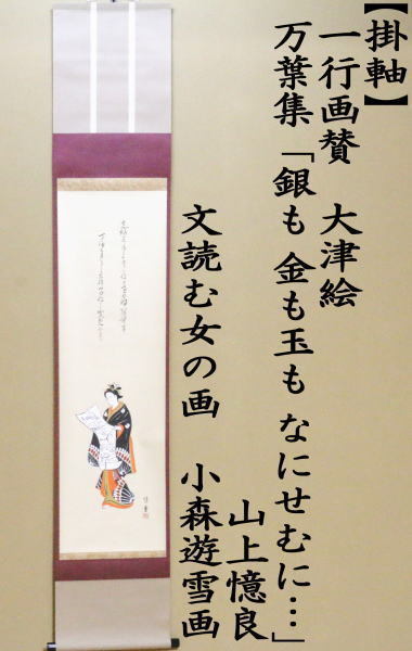 掛軸　干支掛軸　一行画賛　大津絵　万葉集　山上憶良　文読む女の画　小森遊雪画
