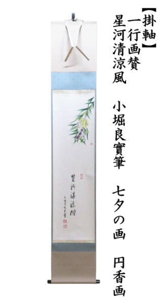 掛軸　一行画賛　星河清涼風　小堀良實筆　七夕の画　円香画