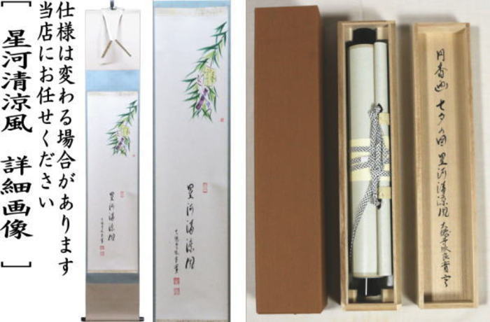 掛軸　一行画賛　星河清涼風　小堀良實筆　七夕の画　円香画