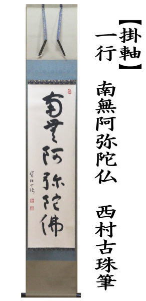 掛軸　一行　南無阿弥陀仏　西村古珠筆