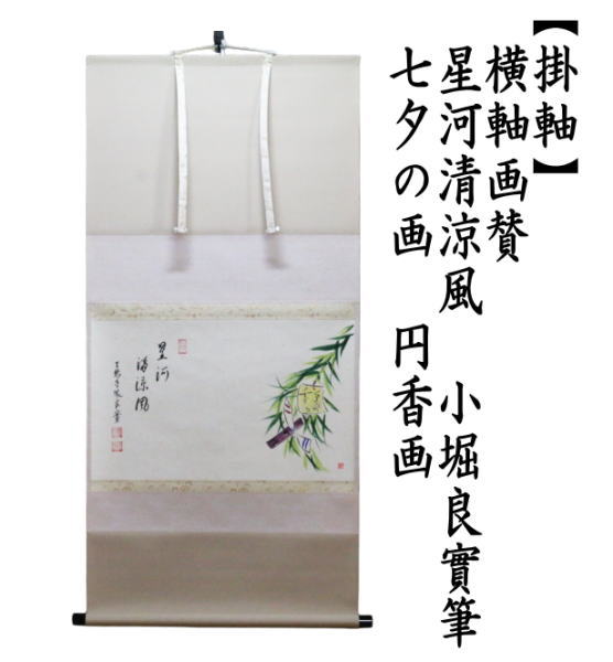 軸　掛軸　雛の図　木箱入　画賛　小林太玄　筆　和光　画　茶道　茶道具 kakeziku-16_2.jpg?v=1709081796