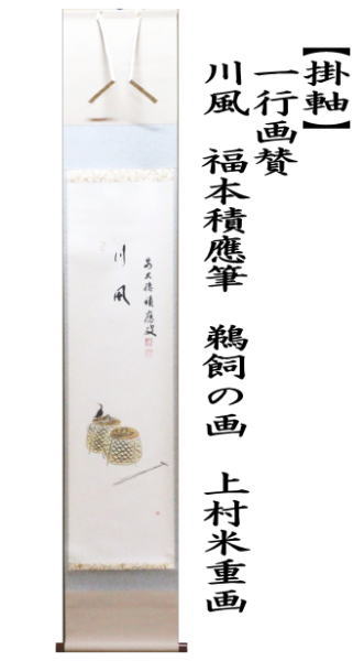 掛軸　一行画賛 　川風　福本積應筆　鵜飼の画　上村米重画