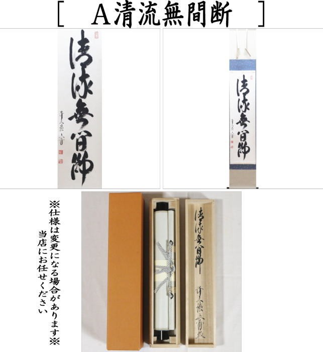 茶道具 掛軸 掛け軸 一行 清流無間断又は瀧直下三千丈 法谷文雅