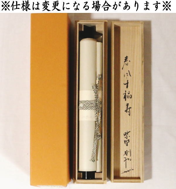 茶道具 掛軸 掛け軸 一行 春風生福寿 秋吉則州筆 茶道 : 茶道具いまや