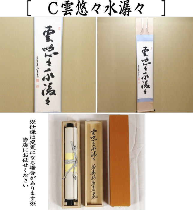 茶道具 掛軸 掛け軸 一行 和敬清寂又は行雲流水又は雲悠々水潺々 松濤