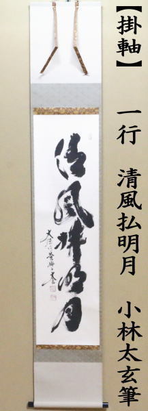 福代洋道　鶴舞千年松　掛軸　茶道 福代洋道 鶴舞千年松 掛軸 茶道 福代洋道 鶴舞千年松