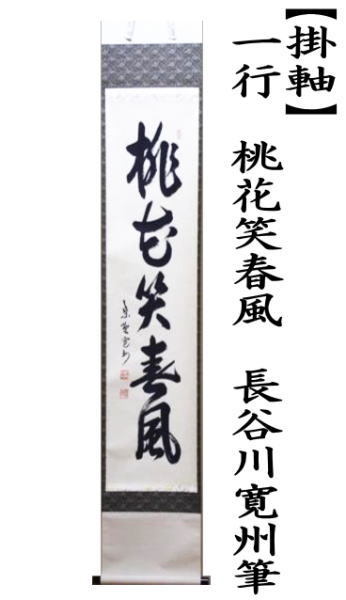 茶道具 掛軸 掛け軸 一行 桃花笑春風 長谷川寛州筆 茶道 : 茶道具