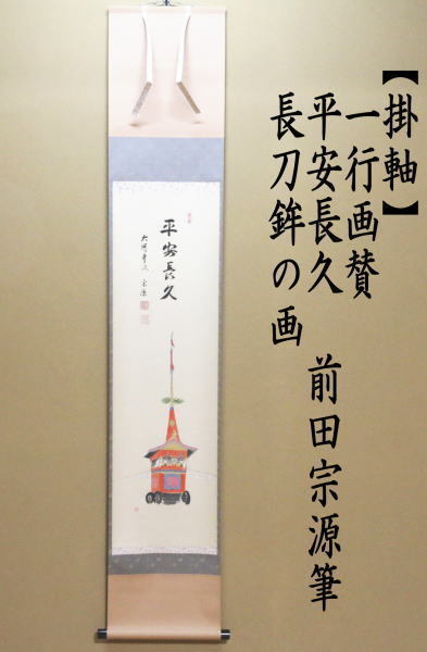 茶道具 掛軸 掛け軸 一行画賛 平安長久 前田宗源筆 長刀鉾の画