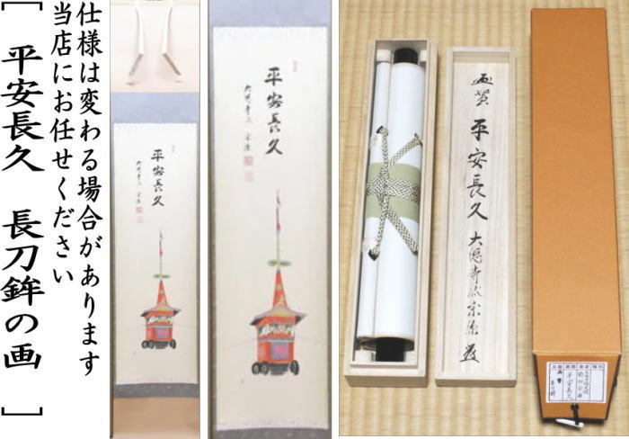 茶道具 掛軸 掛け軸 一行画賛 平安長久 前田宗源筆 長刀鉾の画