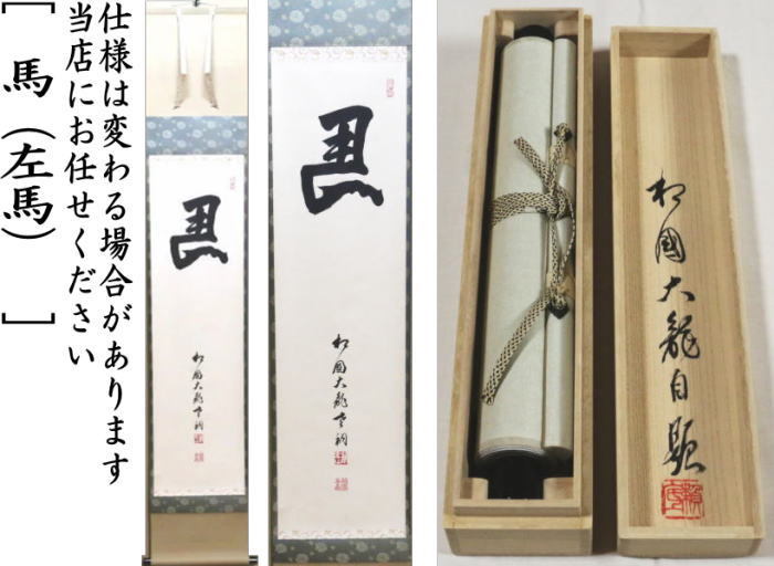 掛軸 一行 馬(左馬) 有馬頼底筆