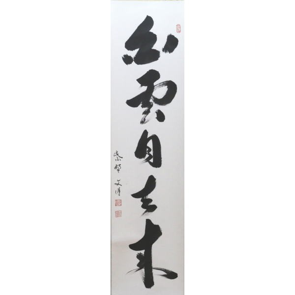掛軸　一行　白雲自去来　東　文洋筆