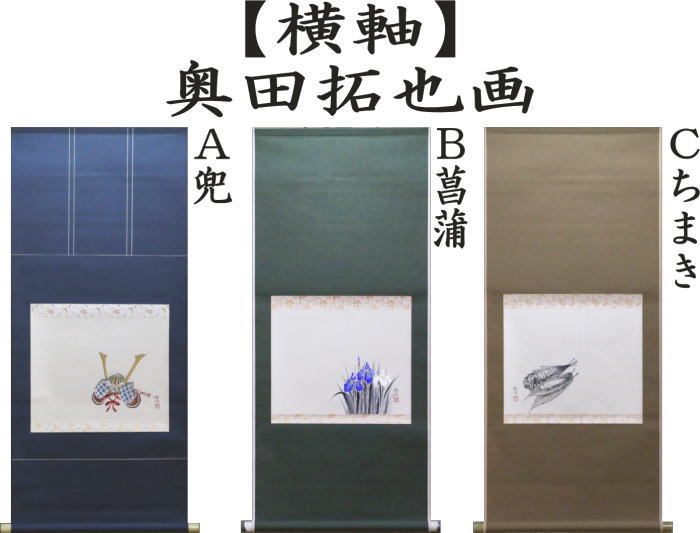 茶道具 掛軸 掛け軸 端午の節句 横軸 兜の画 菖蒲の画 粽の画