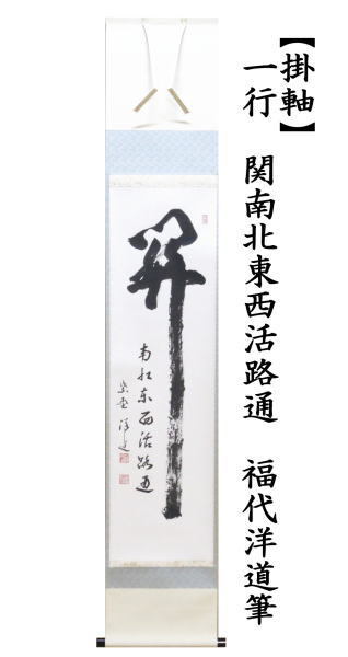 掛軸　一行　関南北東西活路通　福代洋道筆