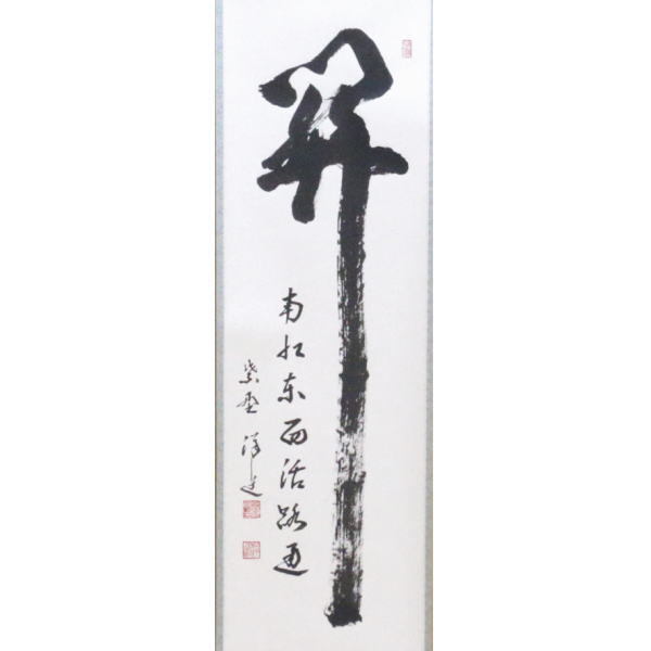 掛軸 一行 関南北東西活路通 福代洋道筆
