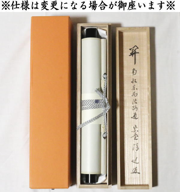 掛軸 一行 関南北東西活路通 福代洋道筆
