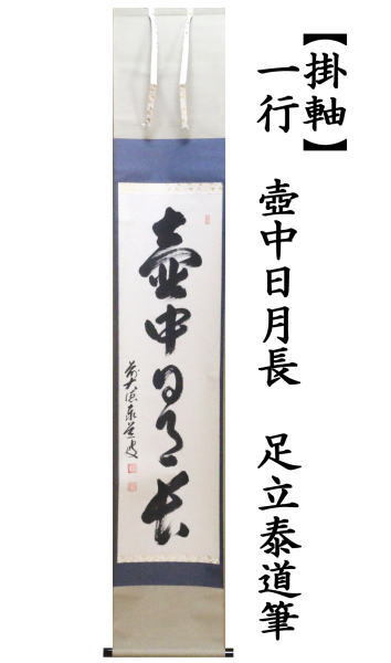 茶道具 掛軸 掛け軸 一行 壺中日月長 足立泰道筆 壷中日月長